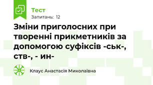 Зміни приголосних при творенні прикметників за допомогою суфіксів -ськ-, ств-, - ин-
