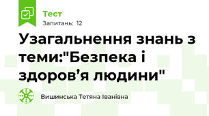 Узагальнення знань з теми:"Безпека і здоров’я людини"