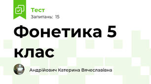 Фонетика 5 клас