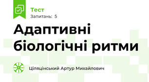 Адаптивні біологічні ритми