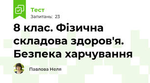  8 клас. Фізична складова здоров'я. Безпека харчування