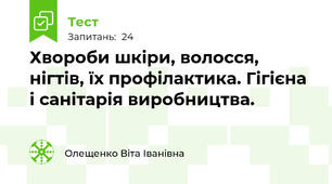 Хвороби шкіри, волосся, нігтів, їх профілактика. Гігієна і санітарія виробництва.