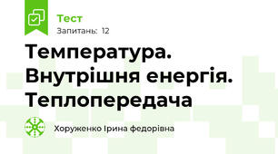 Температура. Внутрішня енергія. Теплопередача