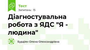 Діагностувальна робота з ЯДС "Я - людина"