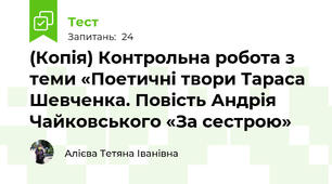 (Копія) Контрольна робота з теми «Поетичні твори Тараса Шевченка. Повість Андрія Чайковського «За сестрою»