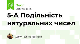 5-А Подільність натуральних чисел