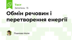 Обмін речовин і перетворення енергії