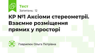 КР №1 Аксіоми стереометрії. Взаємне розміщення прямих у просторі