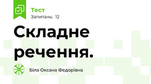 Складне речення.