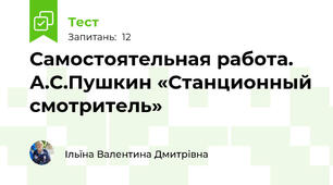 Самостоятельная работа. А.С.Пушкин «Станционный смотритель» 