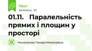01.11.   Паралельність прямих і площин у просторі