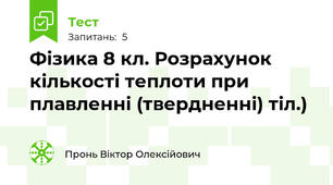 Фізика 8 кл. Розрахунок кількості теплоти при плавленні (твердненні) тіл.)