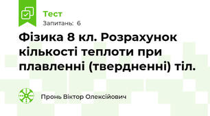Фізика 8 кл. Розрахунок кількості теплоти при плавленні (твердненні) тіл.