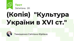 (Копія)  "Культура України в XVІ ст."