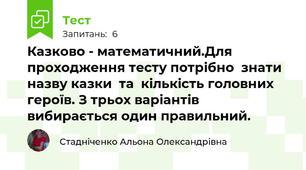 Казково - математичний.Для проходження тесту потрібно  знати назву казки  та  кількість головних героїв. З трьох варіантів  вибирається один правильний.