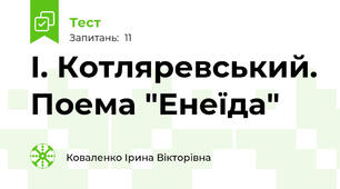 І. Котляревський. Поема "Енеїда"