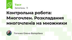 Контрольна робота: Многочлен. Розкладання многочленів на множники