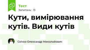Кути, вимірювання кутів. Види кутів