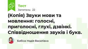 (Копія) Звуки мови та мовлення: голосні, приголосні, глухі, дзвінкі. Співвідношення звуків і букв. 