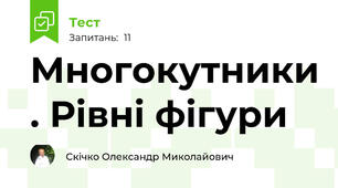 Многокутники . Рівні фігури