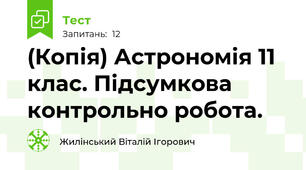 (Копія) Астрономія 11 клас. Підсумкова контрольно робота.