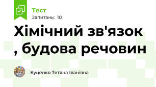 Хімічний зв'язок , будова речовин
