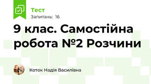 9 клас. Самостійна робота №2 Розчини
