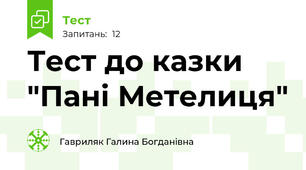 Тест до казки "Пані Метелиця"