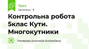 Контрольна робота 5клас Кути. Многокутники 