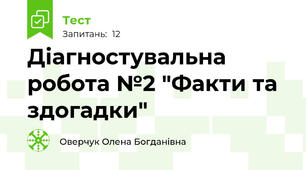 Діагностувальна робота №2 "Факти та здогадки"