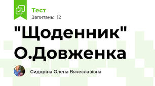 "Щоденник" О.Довженка
