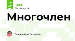 Многочлен