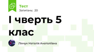 І чверть 5 клас