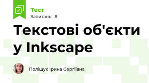 Текстові об'єкти у Inkscape