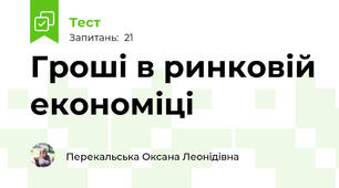 Гроші в ринковій економіці