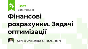 Фінансові розрахунки. Задачі оптимізації