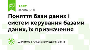 Поняття бази даних і систем керування базами даних, їх призначення