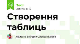 Створення таблиць