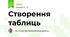 Створення таблиць