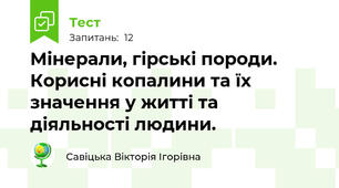 Мінерали, гірські породи. Корисні копалини та їх значення у житті та діяльності людини.