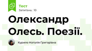 Олександр Олесь. Поезії.