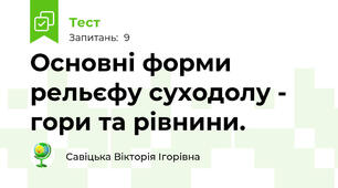Основні форми рельєфу суходолу - гори та рівнини.