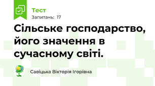 Сільське господарство, його значення в сучасному світі.
