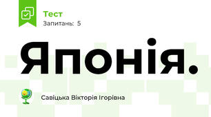 Японія.