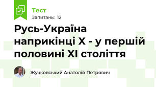 Русь-Україна наприкінці X - у першій половині XI століття 