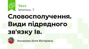 Словосполучення. Види підрядного зв'язку Ів.