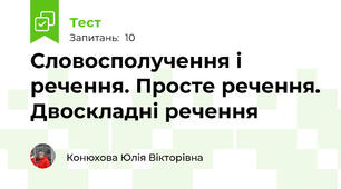  Словосполучення і речення. Просте речення. Двоскладні речення