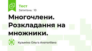 Многочлени. Розкладання на множники.