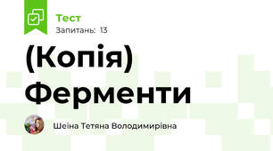 (Копія) Ферменти