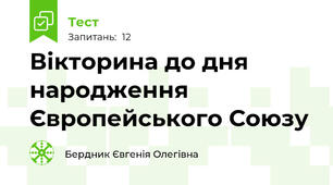 Вікторина до дня народження Європейського Союзу
